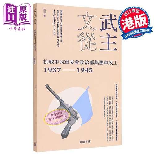 武主文从 抗战中的军委会政治部与国军政工1937-1945 港台原版 郭洋 开明书店【中商原版】