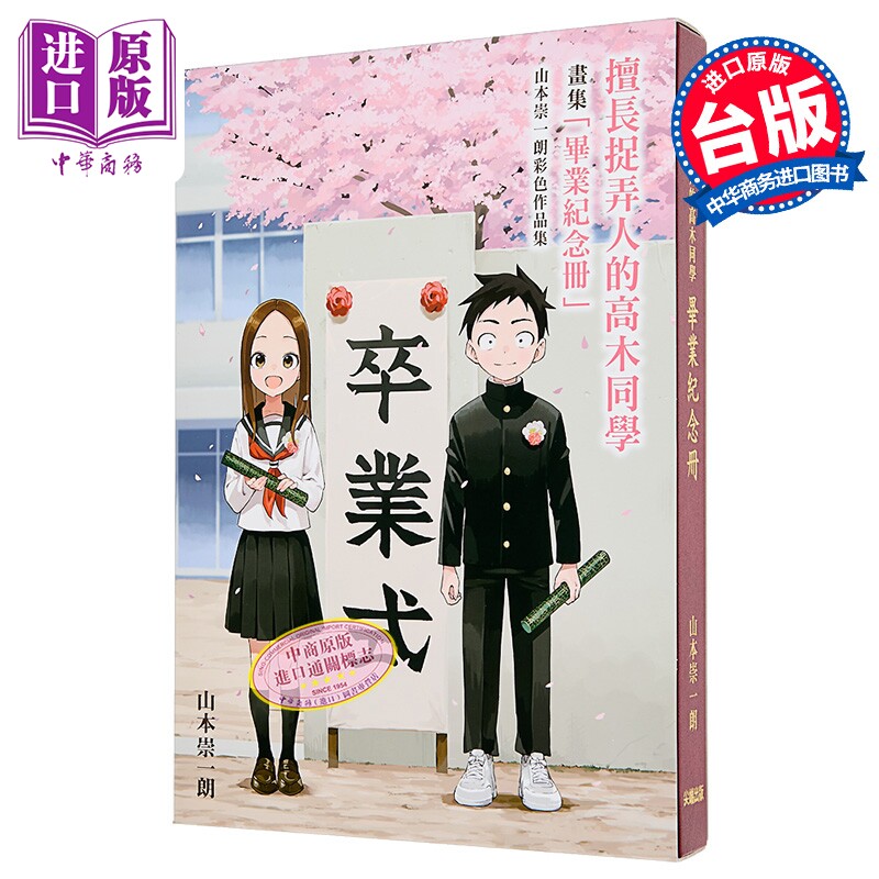 漫画 擅长捉弄人的高木同学「毕业纪念册」山本崇一朗彩色作品集 山本崇一朗 台版漫画书 尖端出版社【中商原版】