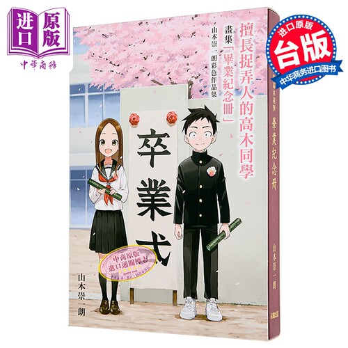漫画 擅长捉弄人的高木同学「毕业纪念册」山本崇一朗彩色作品集 山本崇一朗 台版漫画书 尖端出版社【中商原版】