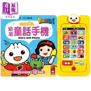 亲子绘本共读图画书 新版 中商原版 发展 增进语言和认知能力 童话故事 儿童活动玩具书 港台原版 FOOD超人 幼幼童话手机