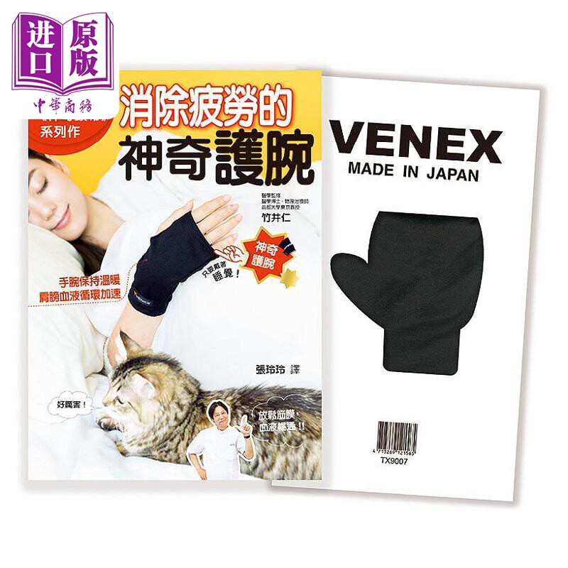 预售 消除疲劳的神奇护腕 二版 港台原版 竹井仁 游目族【中商原版】