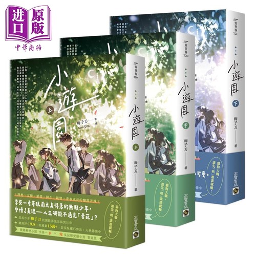 小游园 上中下套书 港台原版 梅子刀 高宝出版【中商原版】