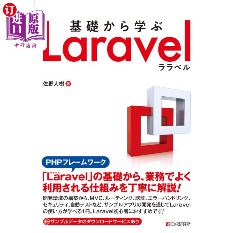 海外直订日语 基礎から学ぶＬａｒａｖｅｌ 从基础开始学习Laravel