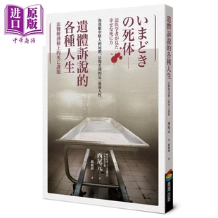 法医解剖台上 死亡课题 中商原版 遗体诉说 商周出版 各种人生 西尾元 现货 港台原版