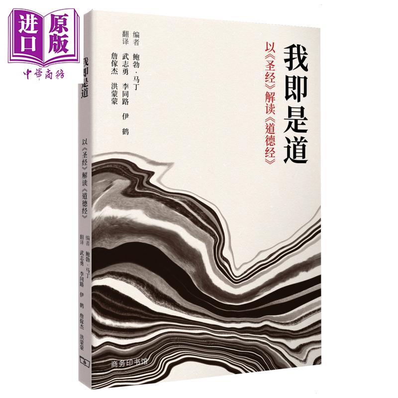 预售 我即是道 港台原版  香港商务印书馆 Robert Martin【中商原版】