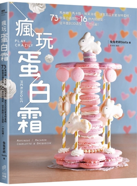 疯玩蛋白霜 马林糖马卡龙帕芙洛娃达克瓦兹到夏洛特蛋糕 73款蛋白霜甜点 16款内馅搭配 台版 兔兔老师Stella【中商原版】