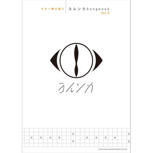 ギター弾き語り ヨルシカSongbook Vol2 进口艺术 吉他谱 Yorushika Songbook 卷2 日文原版【中商原版】