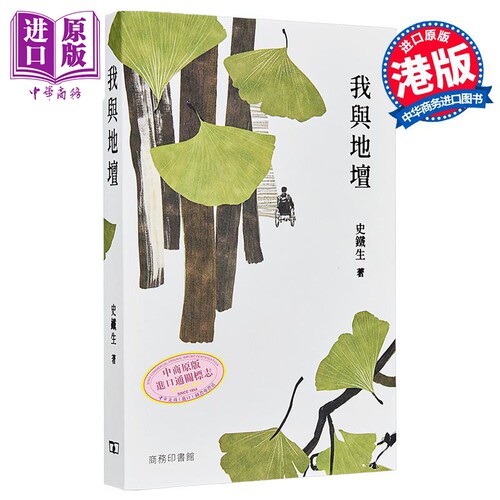 我与地坛 港台原版 史铁生 香港商务印书馆【中商原版】