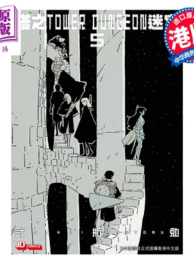 漫画 塔之迷宫 TOWER DUNGEON 第5集 弍瓶勉 港版漫画书 玉皇朝出版【中商原版】