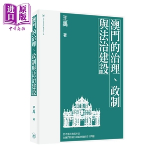 澳门的治理 政制与法治建设 港台原版 王禹 澳门三联书店【中商原版】