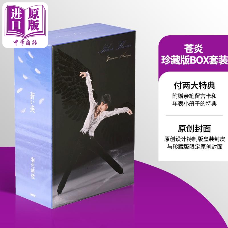 羽生结弦苍炎爱藏版盒装4册套装