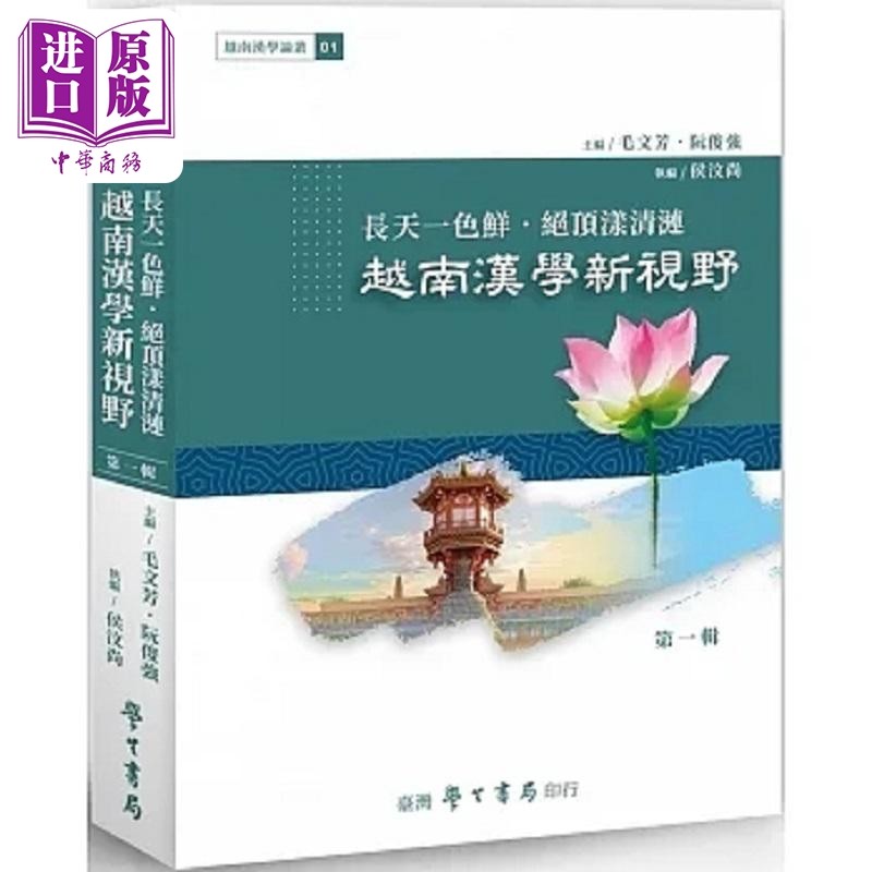 长天一色鲜 绝顶漾清涟 越南汉学新视野 POD 港台原版 毛文芳 阮俊强 台湾学生书局【中商原版】