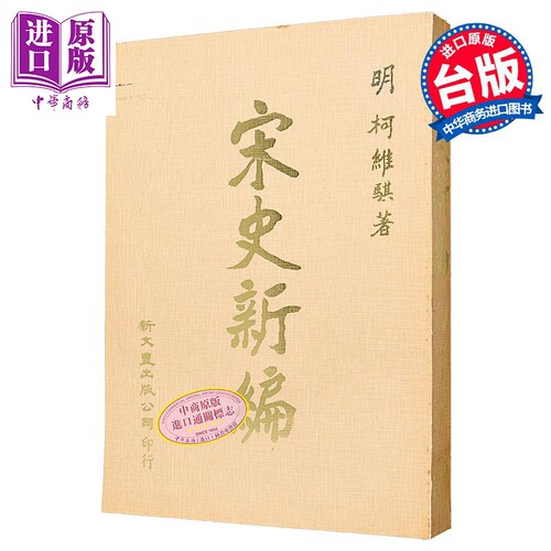 宋史新编 平装 港台原版 柯维骐 新文丰出版【中商原版】