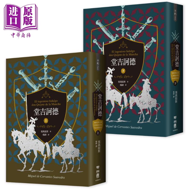 堂吉诃德 上下一套 港台原版 经典文学 塞万提斯 联经出版 译者杨绛110周年冥诞纪念典藏【中商原版】