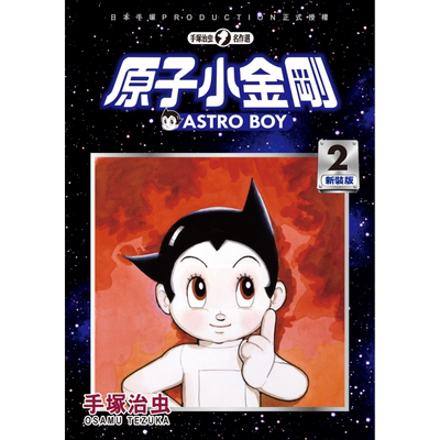 漫画 铁臂阿童木/原子小金刚 新装版 2 手塚治虫 台版漫画书 东贩?【中商原版】