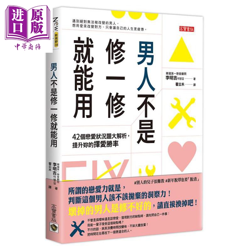 现货 男人不是修一修就能用 42个恋爱状况题大解析 提升妳的择爱胜率 港台原版 李明吉 高宝【中商原版】