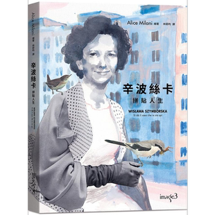 辛波丝卡 拼贴人生 港台原版 爱丽丝米兰尼 大块文化【中商原版】