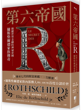 现货第六帝国罗斯柴尔德家族传奇