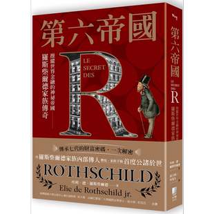 第六帝国 操纵世界金融的神秘帝国 罗斯柴尔德家族传奇 港台原版 小埃利德罗斯柴尔德 出色文化【中商原版】