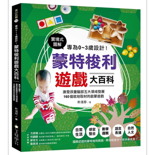 蒙特梭利游戏大百科 实境式图解启蒙游戏 美艺学苑社 港台原版 儿童亲子教养书 0-3 学习能力启发【中商原版】