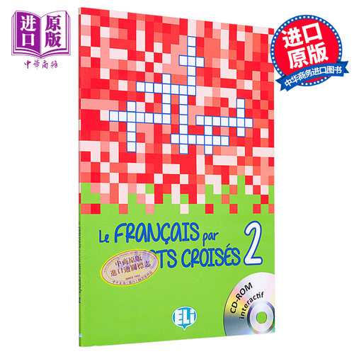 法语填字游戏2-新版原版