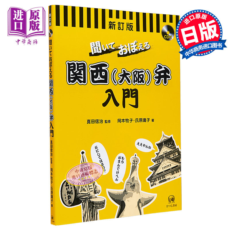 预售 日本关西话入门教材 聞いておぼえる関西〈大阪〉弁入門 日语学习 日文原版 进口图书【中商原版】