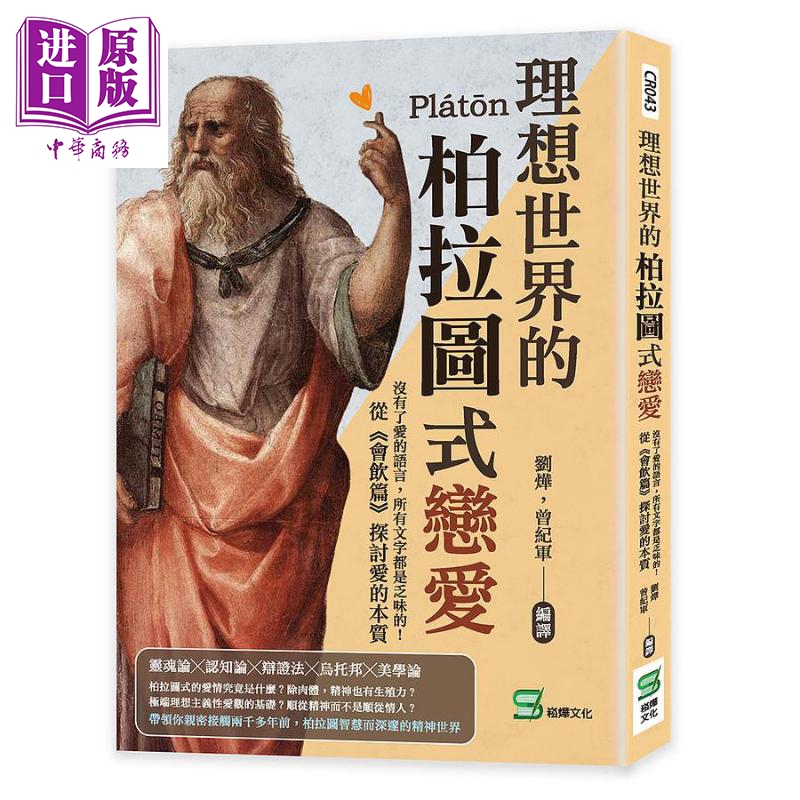理想世界的柏拉图式恋爱 没有了爱的语言 所有文字都是乏味的 从 会饮篇 探讨爱的本质 港台原版 刘烨 曾纪军 崧烨【中商原版