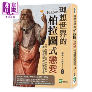 曾纪军 恋爱 所有文字都是乏味 语言 理想世界 会饮篇 刘烨 崧烨 港台原版 没有了爱 本质 探讨爱 中商原版 从 柏拉图式