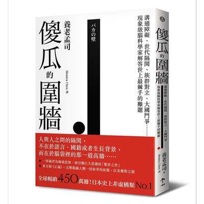 傻瓜的围墙 沟通障碍 世代隔阂 族群对立 大国斗争 现象级脑科学家解答世上*棘手的难题 港台原版 养老孟司 一起来【中商原版