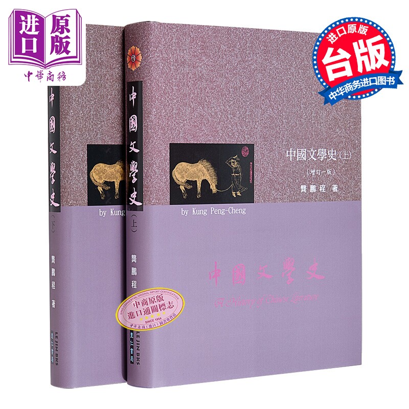 中国文学史 港台原版 龚鹏程 里仁书局【中商原版】