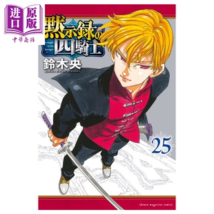 预售 漫画 默示录的四骑士 第25集 七大罪续篇 铃木央 讲谈社 日文原版漫画书 黙示録の四騎士【中商原版】