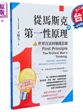 预售 从马斯克到第一性原理 世界首富的赚钱思维 港台原版 王晴天 创见文化【中商原版】