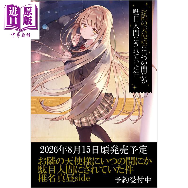 预售 轻小说 关于我在无意间被隔壁的天使变成废柴这件事 椎名真昼side 日文原版日韩 お隣の天使様にいつの間にか駄目人間【中商?