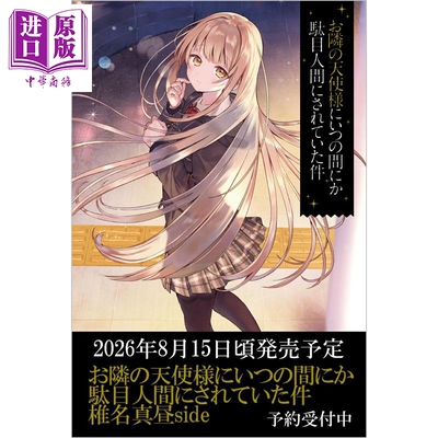 お隣の天使様にいつの間にか駄
