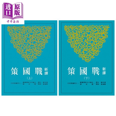 新译战国策 上下两册套装 三版 港台原版 温洪隆 三民【中商原版】