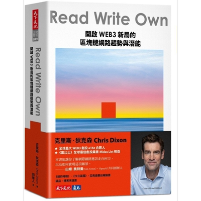 Read Write Own 开启WEB3新局的区块链网路趋势与潜能 港台原版 克里斯狄克森 天下文化【中商原版】
