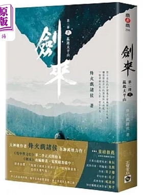 现货 剑来 第二部 六 乱起太平山 港台原版 烽火戏诸侯 高宝【中商原版】