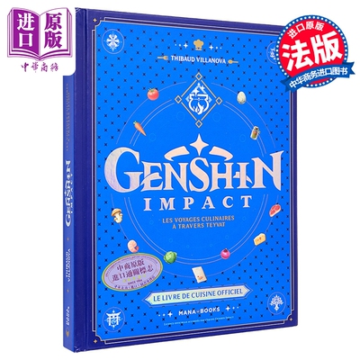 【法文版】原神官方食谱