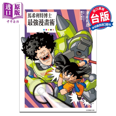 预售 漫画 马希利特博士最强漫画术 全 鸟嶋和彦 台版漫画书 东立出版【中商原版】