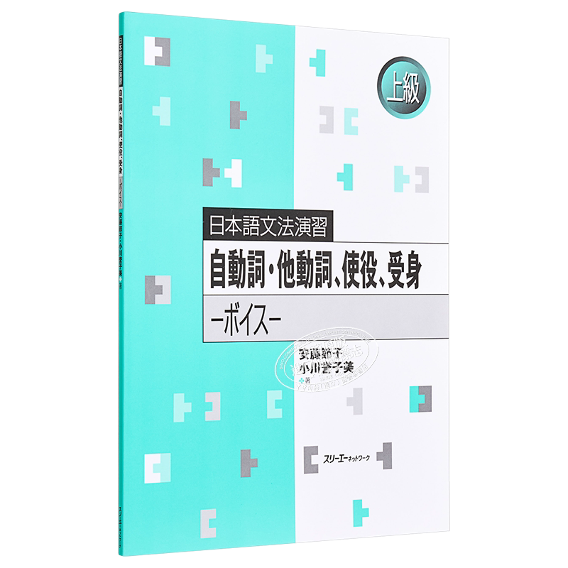 日语原版 自動詞 他動詞、使役、受身 ボイス 日本语语法练习 自动词 及物动词 使役 被动语音 语言学习 含答案【中商原版】