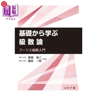 海外直订日语 基礎から学ぶ級数論　フーリエ級数入門 级数论傅立叶级数入门