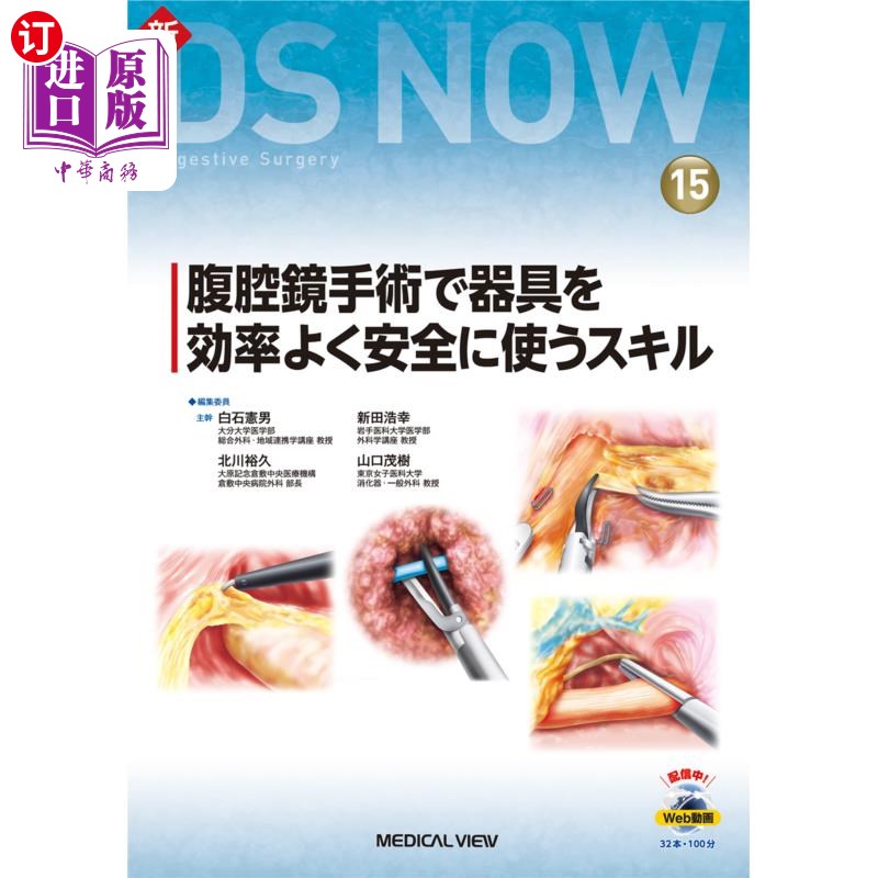 海外直订日语 腹腔鏡手術で器具を効率よく安全に使うスキル 在腹腔镜手术中高效安全地使用器械的技巧