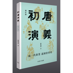 现货 初唐演义 增订版 港台原版 林兆泰 香港商务印书馆【中商原版】