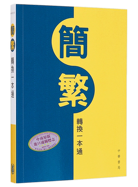香港中华书局简繁转换一本通