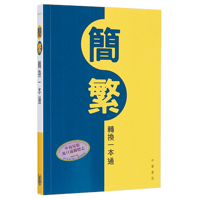 香港中华书局简繁转换一本通