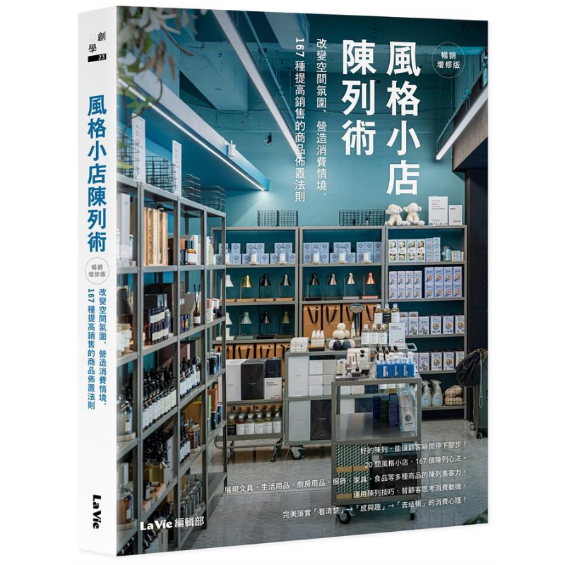 风格小店陈列术 畅销增修版 港台原版 La Vie编辑部 麦浩斯【中商原版】