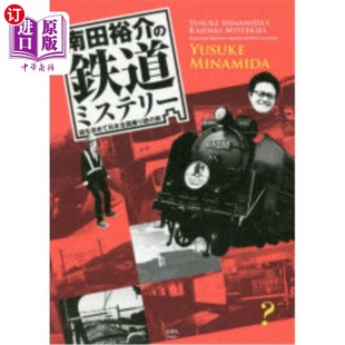 海外直订日语 南田裕介の鉄道ミステリー 謎を求めて日本全国乗り鉄の旅 寻找南田裕介的铁路之谜日本全国乘铁之旅