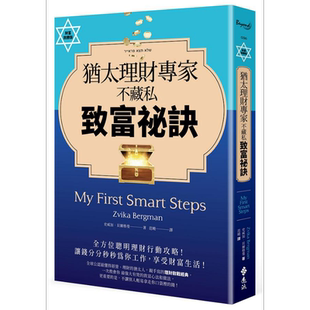 犹太理财专家不藏私致富秘诀 港台原版 史威加贝尔格曼 远流出版【中商原版】