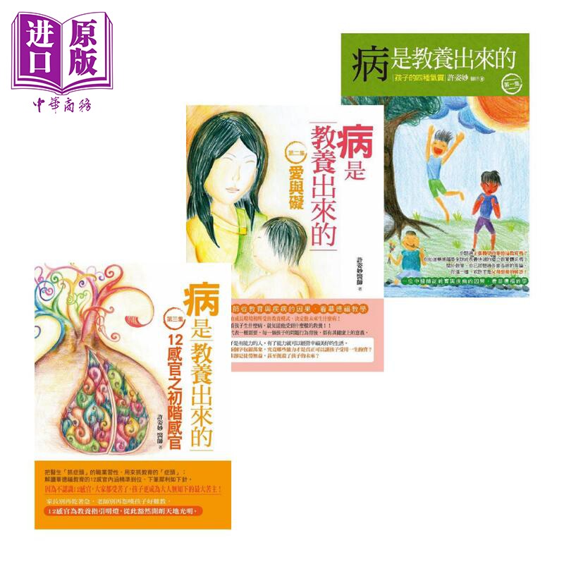 预售 病是教养出来的 3册套装 一位中医师从教育与疾病的因果看华德福教学 港台原版 许姿妙 人智出版 幼儿教育【中商原版】