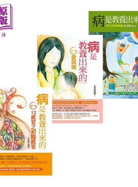 预售 病是教养出来的 3册套装 一位中医师从教育与疾病的因果看华德福教学 港台原版 许姿妙 人智出版 幼儿教育【中商原版】